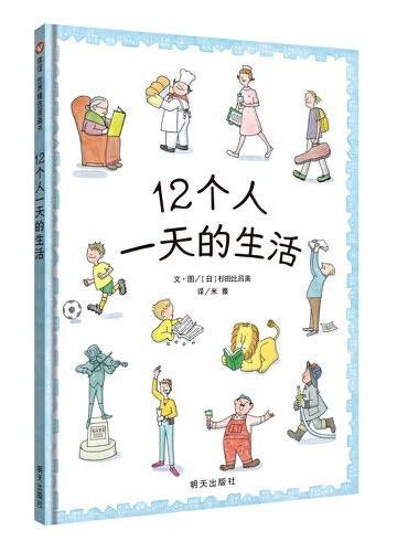 12个人一天的生活