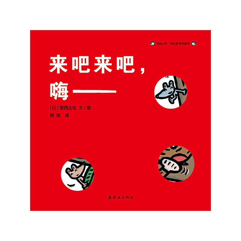 《来吧来吧，嗨——》动动小手好礼貌系列绘本(共3册)