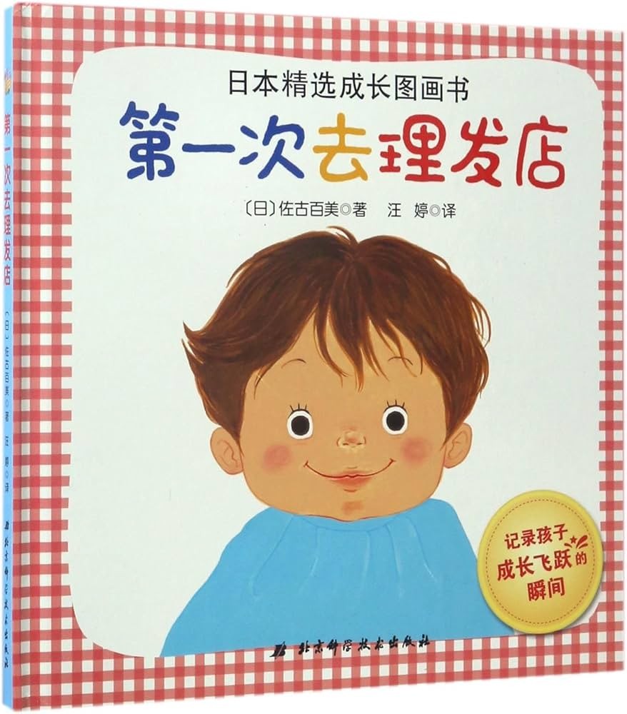 第一次去理发店