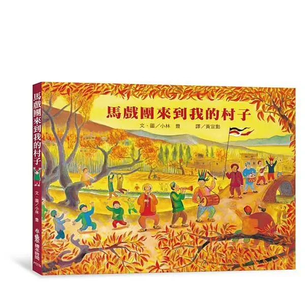 馬戲團來到我的村子