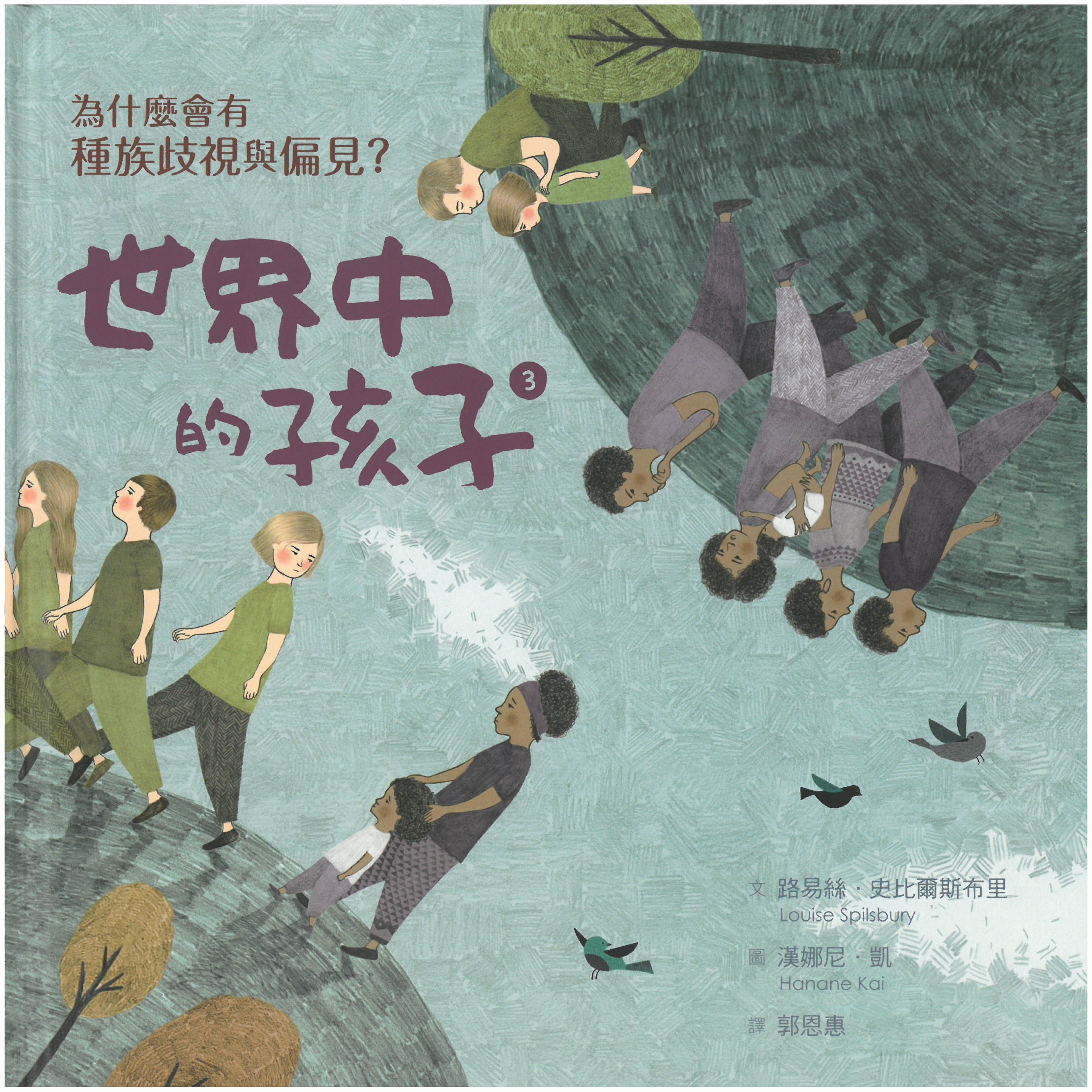 世界中的孩子3：為什麼會有種族歧視與偏見?