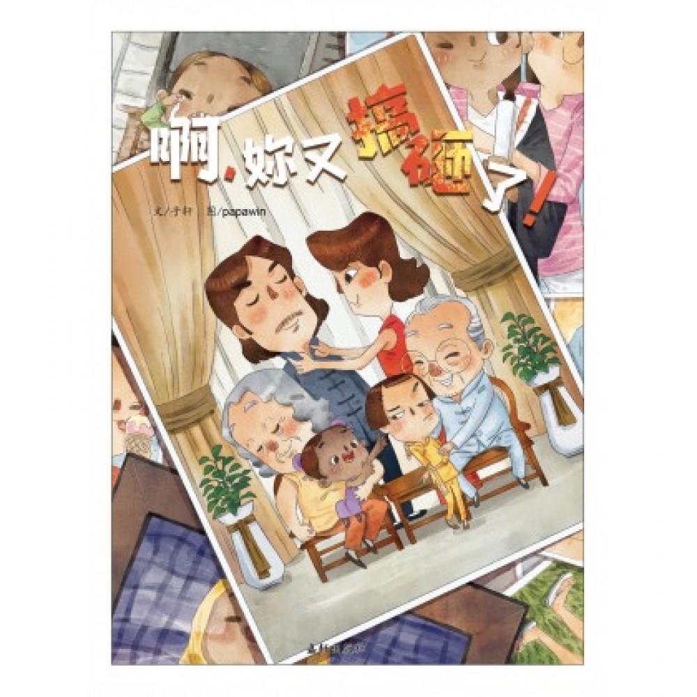 啊，妳又搞砸了！