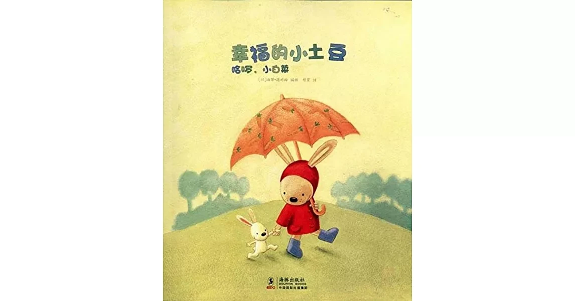 幸福的小土豆:哈啰，小白菜