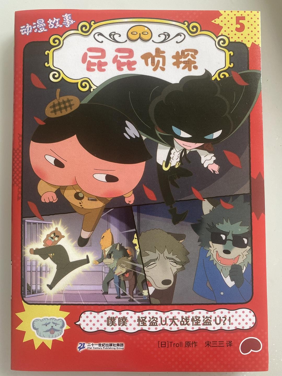 屁屁侦探动漫故事5 - 噗噗 怪盗U大战怪盗U？！