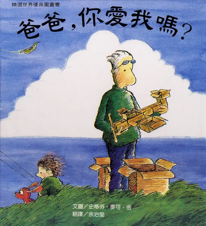 爸爸，你愛我嗎？