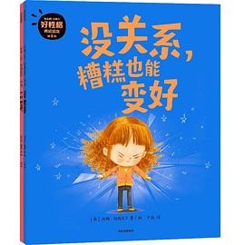 “再见吧！不高兴”好性格养成绘本《没关系，糟糕也能变好》