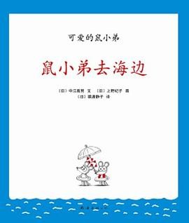 鼠小弟去海边