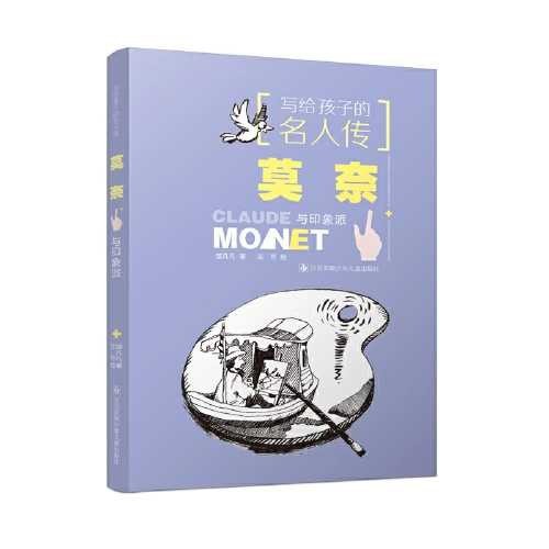 写给孩子的名人传 莫奈与印象派 