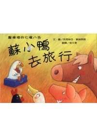 農場裡的七嘴八舌：蘇小鴨去旅行