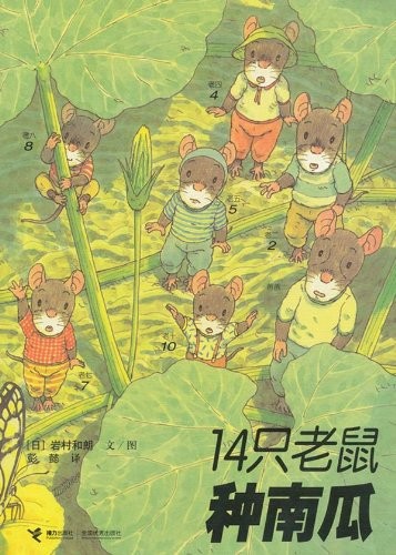 14只老鼠种南瓜