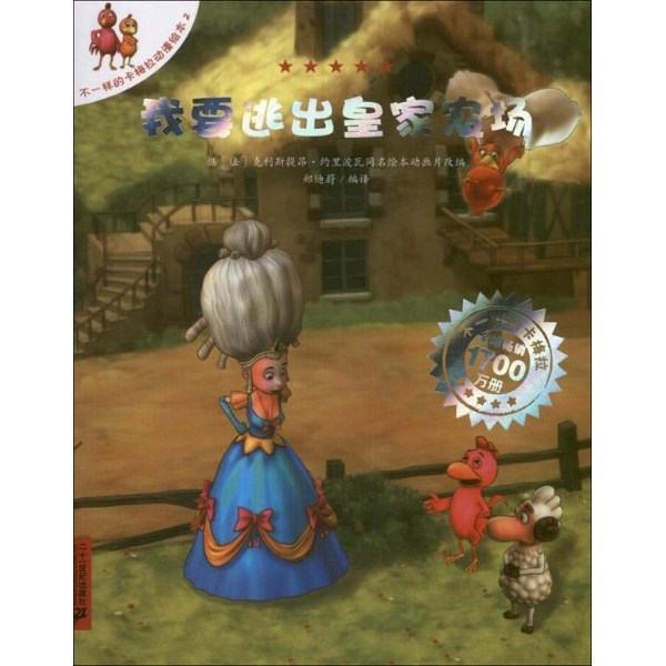 不一样的卡梅拉动漫绘本：我要逃出皇家农场