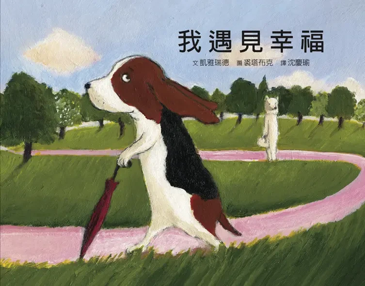 我遇見幸福、幸福遇見我