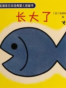 滴答滴答日本经典婴儿纸板书: 长大了