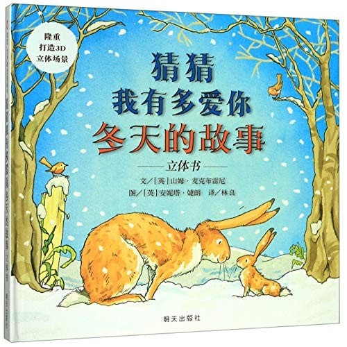 猜猜我有多爱你-冬天的故事 立体书