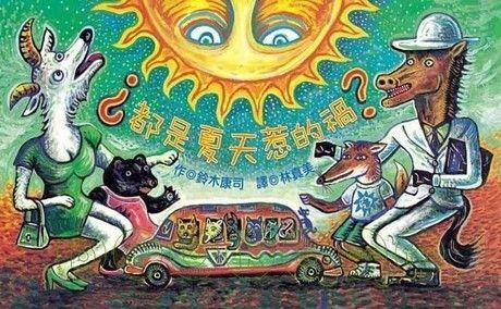 都是夏天惹的禍?