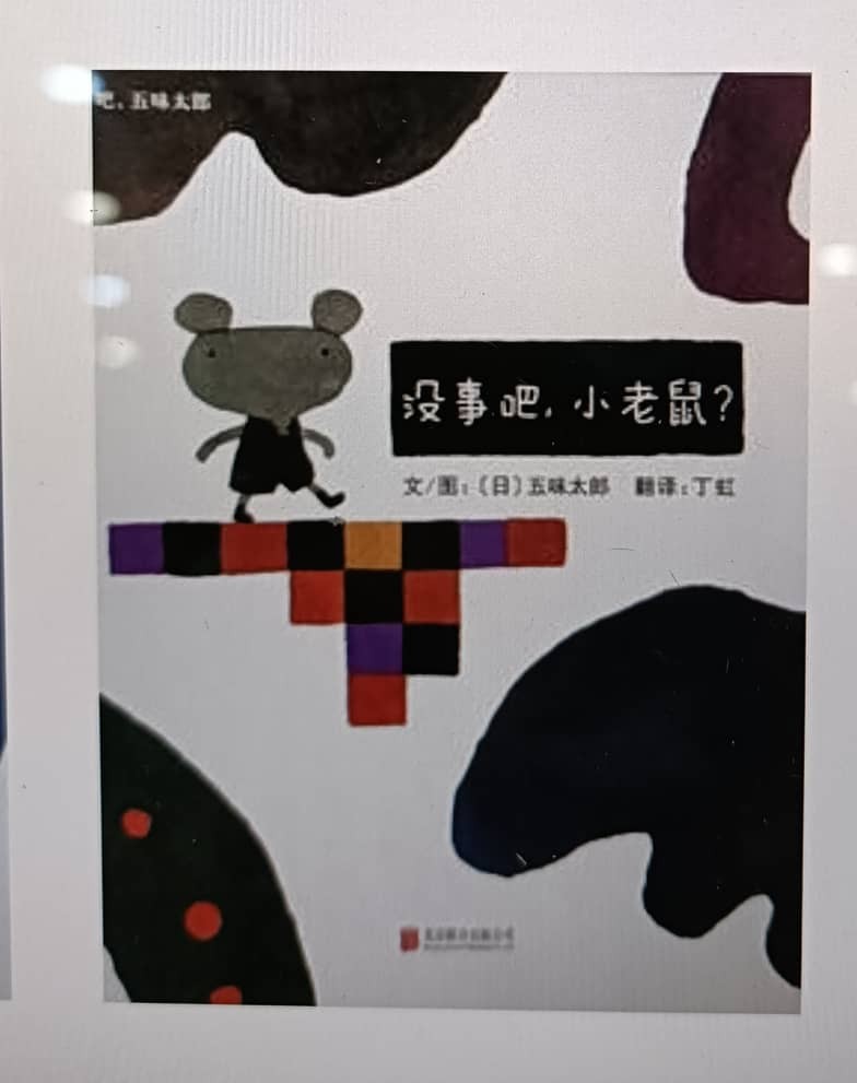 没事吧，小老鼠？