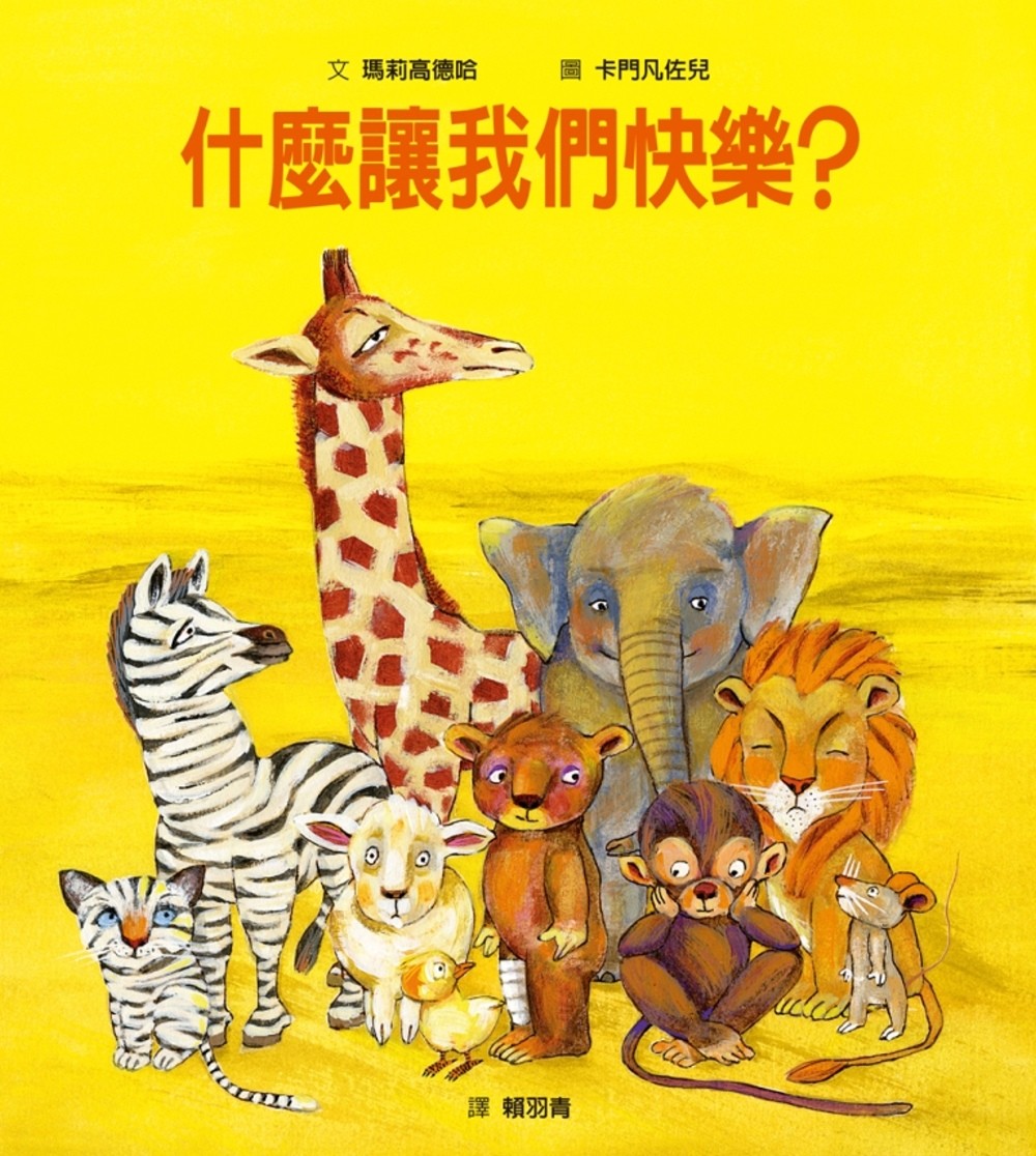 什麼讓我們快樂？