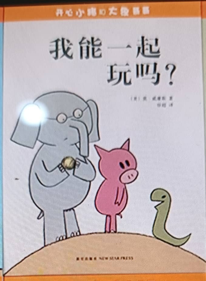我能一起玩吗？