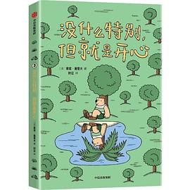 没什么特别，但就是开心