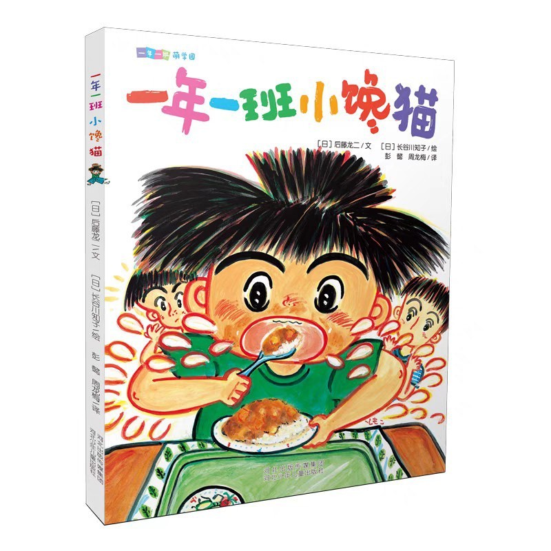 一年一班萌学园 ：一年一班小馋猫 