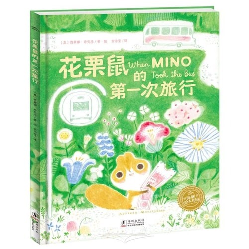 花栗鼠的第一次旅