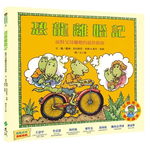 恐龍離婚記: 面對父母離婚的最佳指南