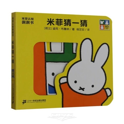 米菲猜一猜-纸板书