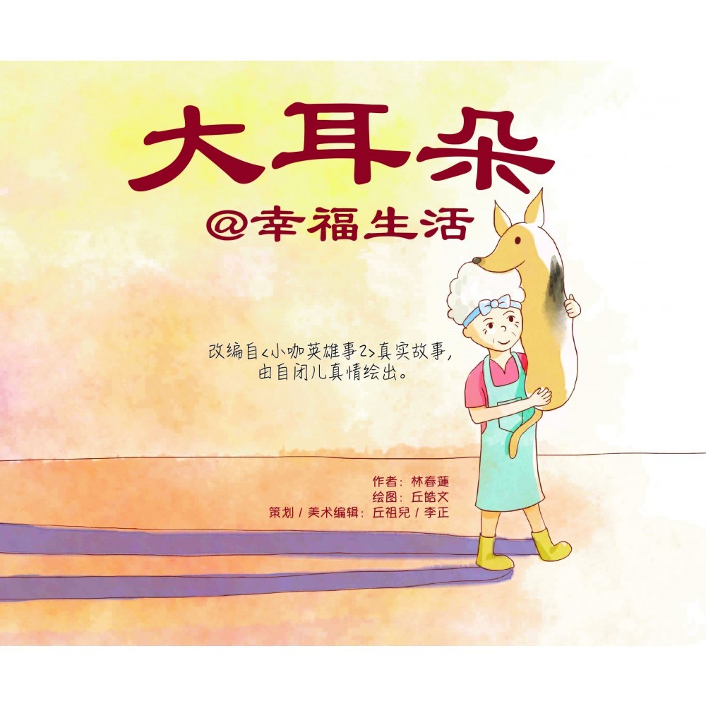 大耳朵@幸福生活