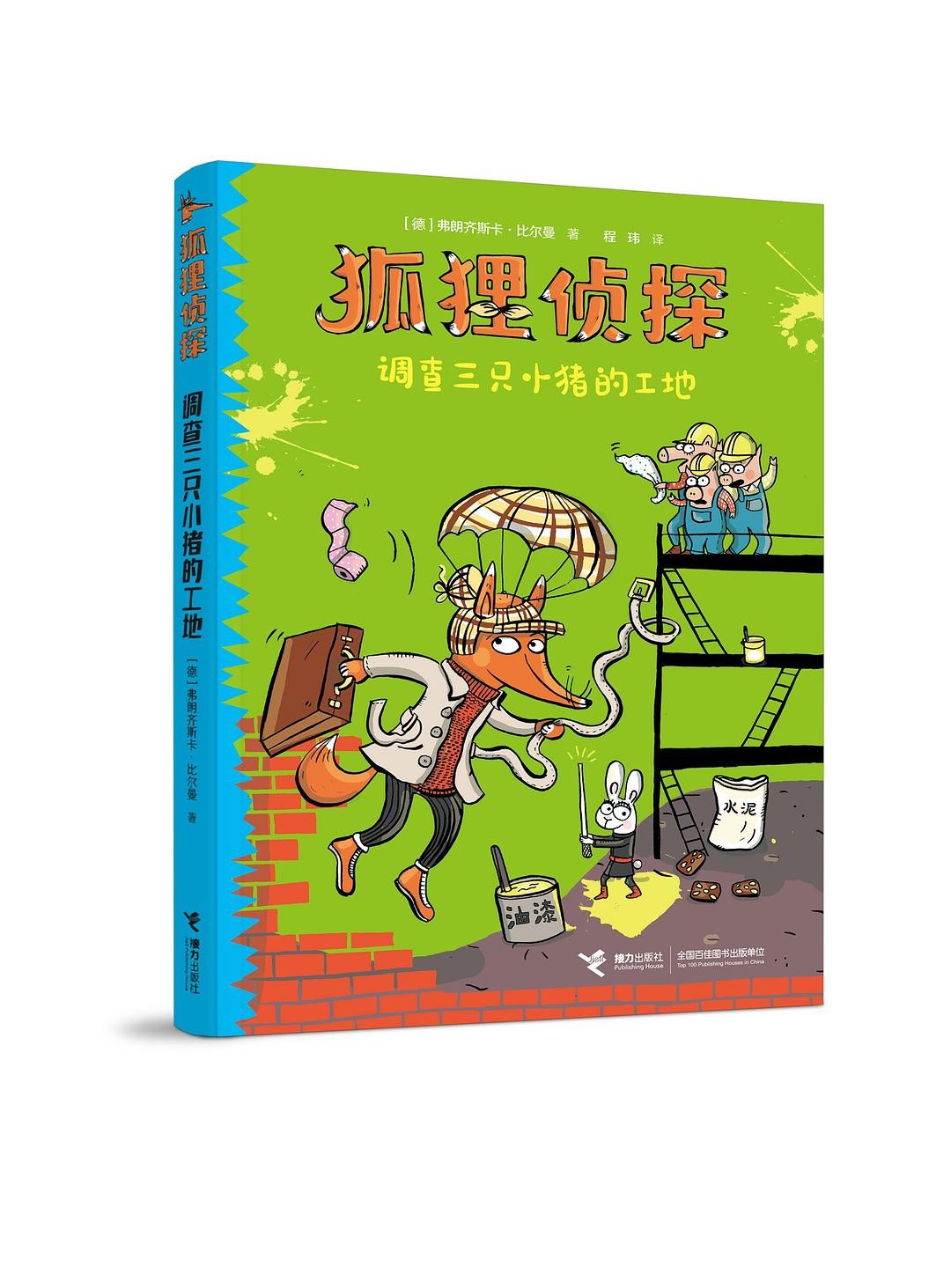 狐狸侦探调查：调查三只小猪的工地