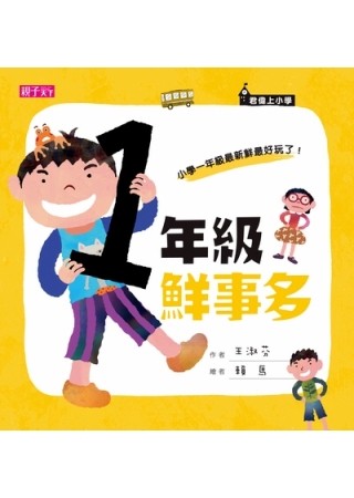 一年級鮮事多