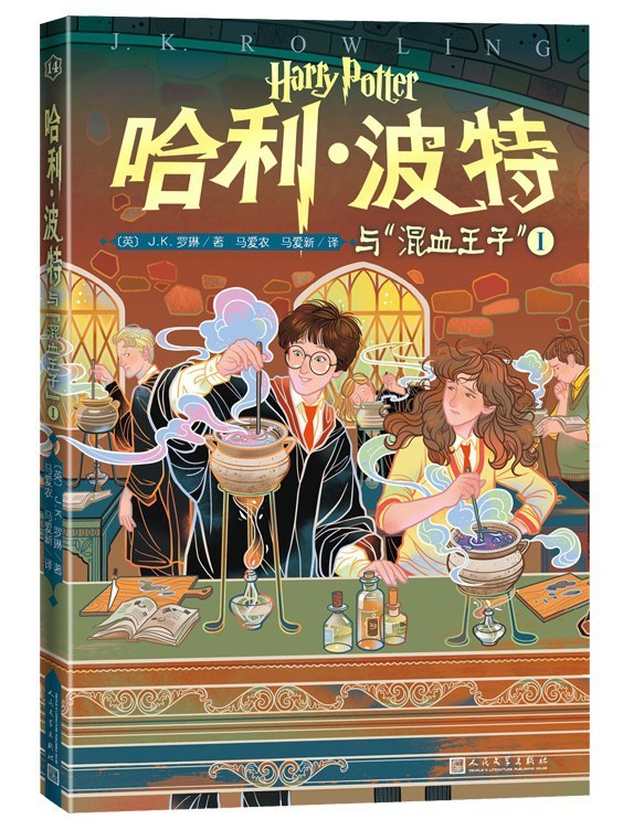 哈利·波特与混血王子 Ⅰ