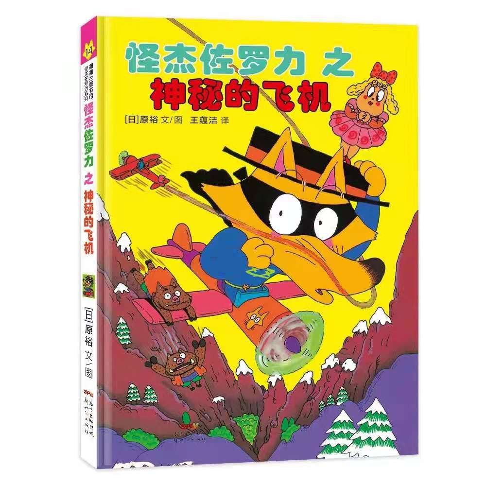 怪杰佐罗力之神秘的飞机