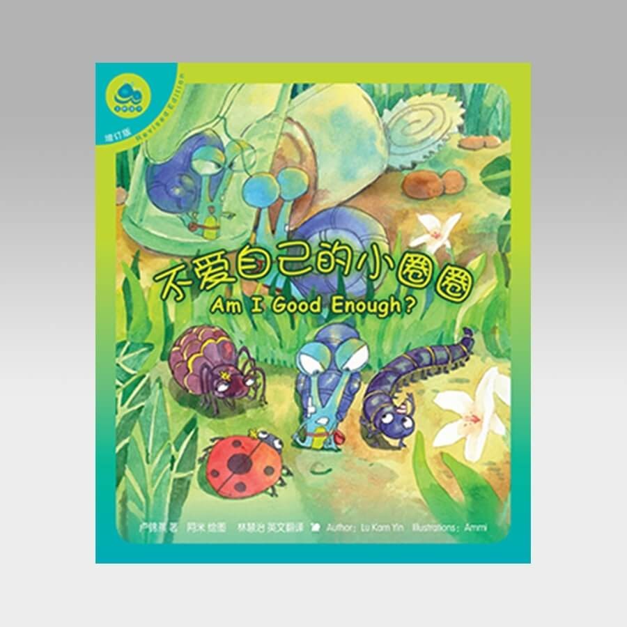 不爱自己的小圈圈 中英绘本