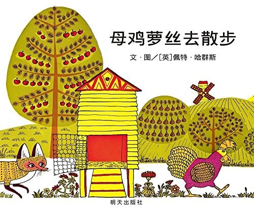 母鸡萝丝去散步