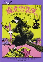 魔女宅急便3《琪琪和另一个魔女》
