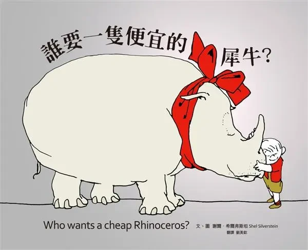 誰要一隻便宜的犀牛?