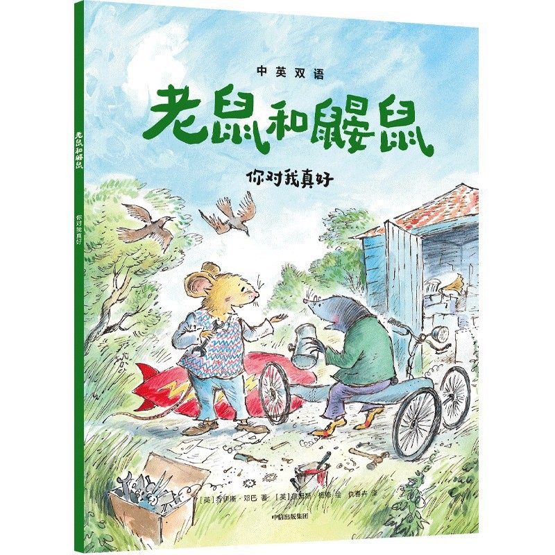 老鼠和鼹鼠：你对我真好