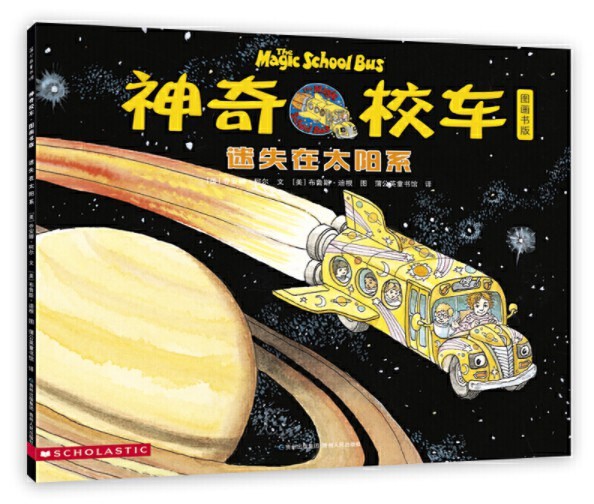 神奇校车：迷失在太阳系（ 图画书）
