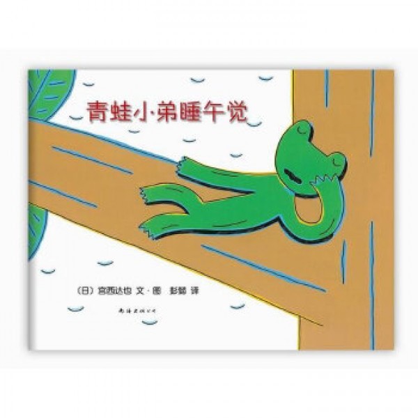 青蛙小弟睡午觉
