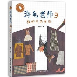 海龟老师9：衣柜里的女巫 桥梁书