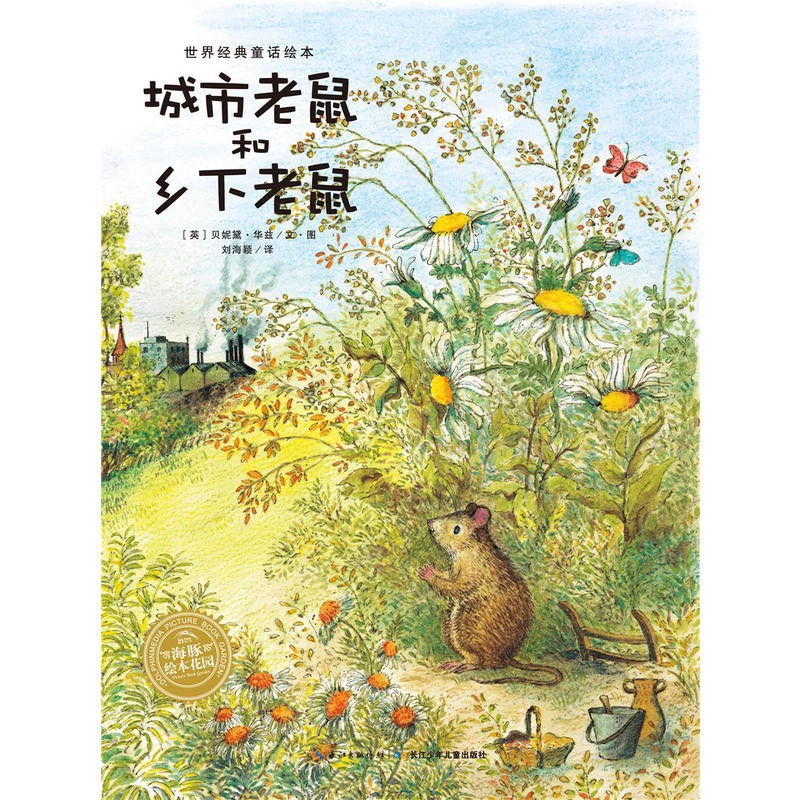 城市老鼠和乡下老鼠