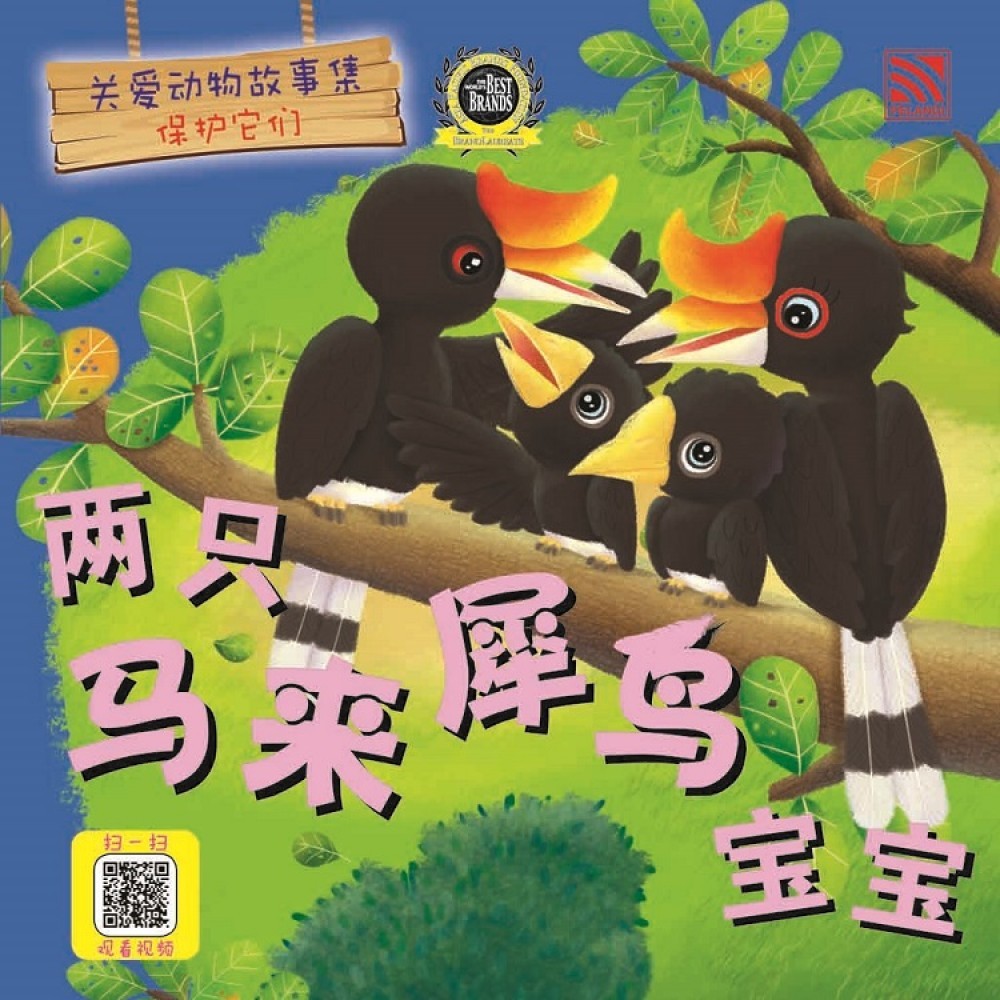 两只马来犀鸟宝宝