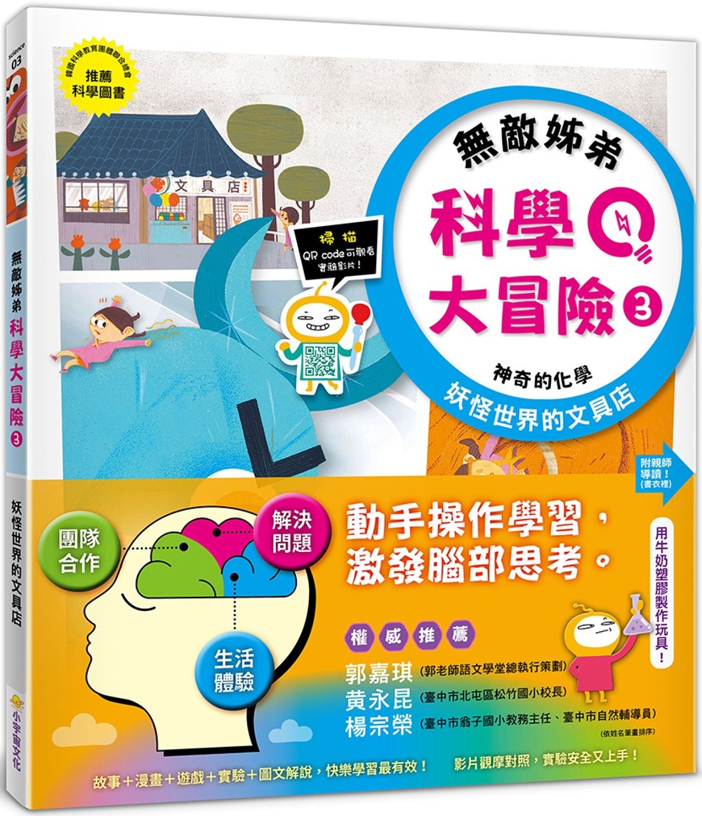 無敵姐弟科學大冒險3 神奇的化学：妖怪世界的文具店