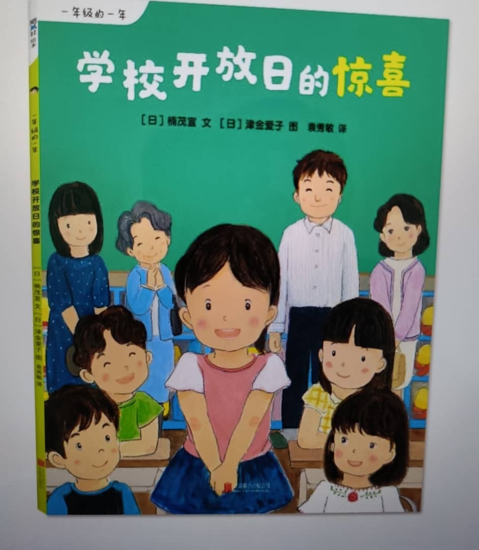 一年级的一年《学校开放日的惊喜》