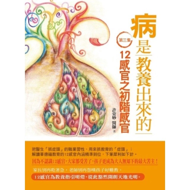 病是教養出來的（三集）：12感官之初階感官