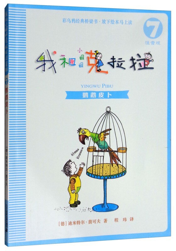 我和小姐姐克拉拉 7鹦鹉皮卜 桥梁书拼音版