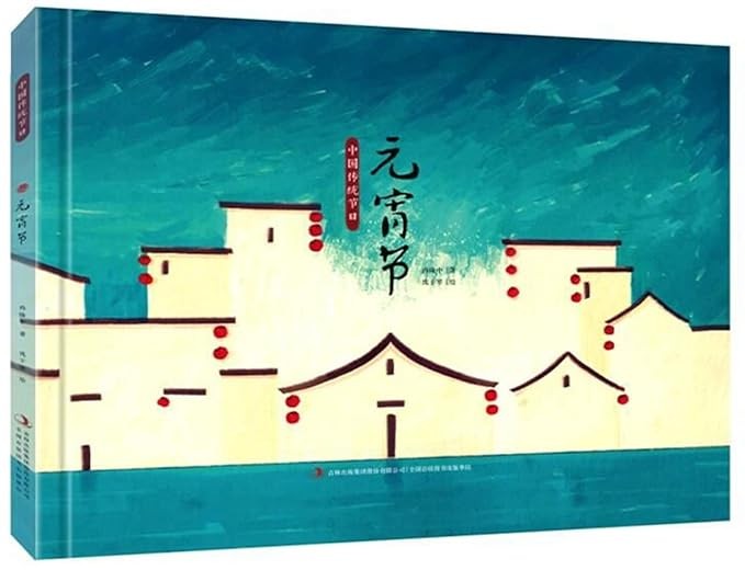 中国传统节日：元宵节