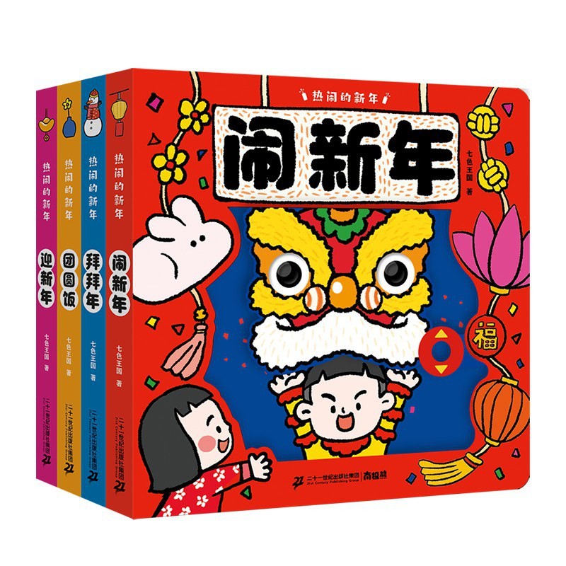 热闹的新年：闹新年