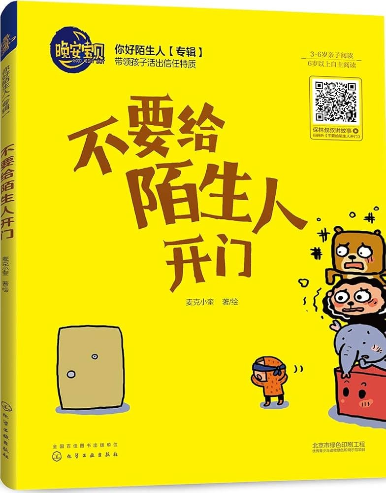 不要给陌生人开门