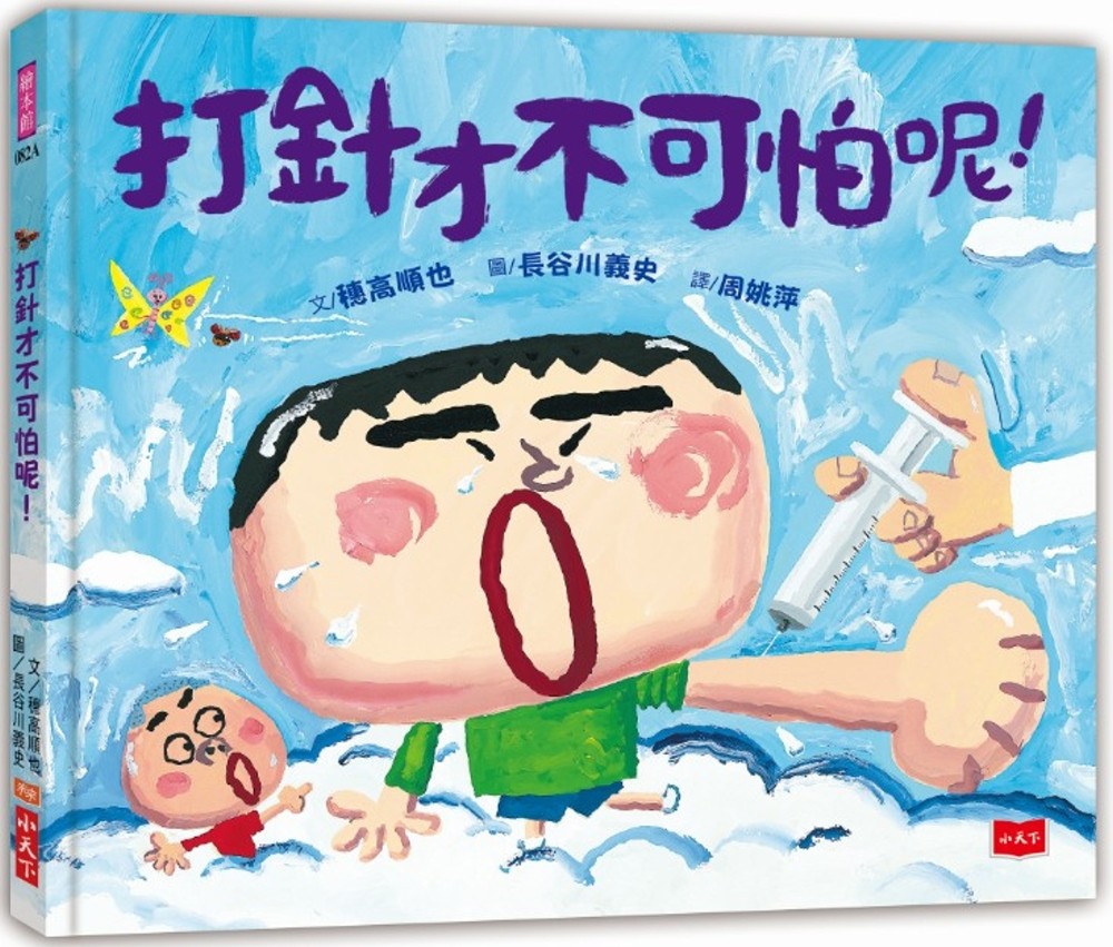 打針才不可怕呢！
